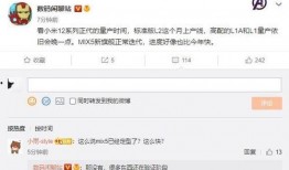 米系列最新爆料,颠覆性设计，性能再升级，引领科技潮流