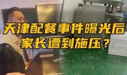 天津家长爆料事件视频,校园安全引关注